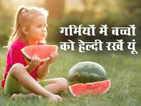 Foods Kids Must Eat In Summers: गर्मियों में बच्चों को खिलाएं ये 4 फूड्स, बच्चे नहीं पड़ेंगे कभी बीमार