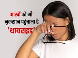 आंखों की रोशनी छीन सकता है थायराइड, जानिए क्या है थायराइड आई डिजीज के लक्षण