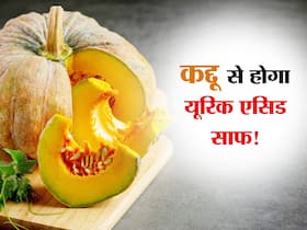 शरीर से यूरिक एसिड को निकाल देती है ये 1 सब्जी, जोड़ों में दर्द का हो जाता है परमानेंट इलाज!