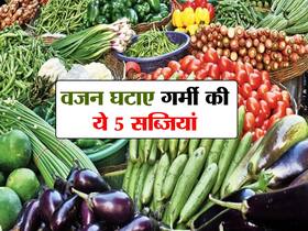 गर्मियों में मोम की तरह पिघल जाएगी पेट की चर्बी, बस रोजाना डाइट में शामिल करें ये 5 सब्जियां गर्मियों में मोम की तरह पिघल जाएगी पेट की चर्बी, बस रोजाना डाइट में शामिल करें ये 5 सब्जियां