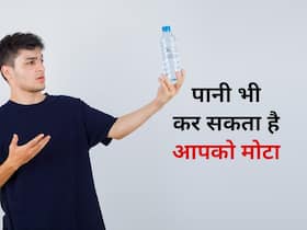 पानी भी कर सकता है आपको मोटा, जानिए जरूरत से अधिक पानी पीने के नुकसान पानी भी कर सकता है आपको मोटा, जानिए जरूरत से अधिक पानी पीने के नुकसान
