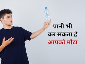 पानी भी कर सकता है आपको मोटा, जानिए जरूरत से अधिक पानी पीने के नुकसान