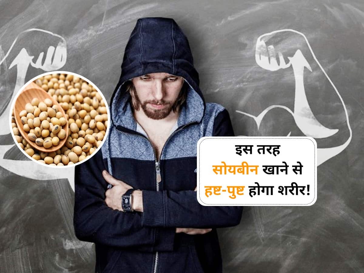Ways to Eat soybean for weight gain दुबलेपतले शरीर को हष्टपुष्ट