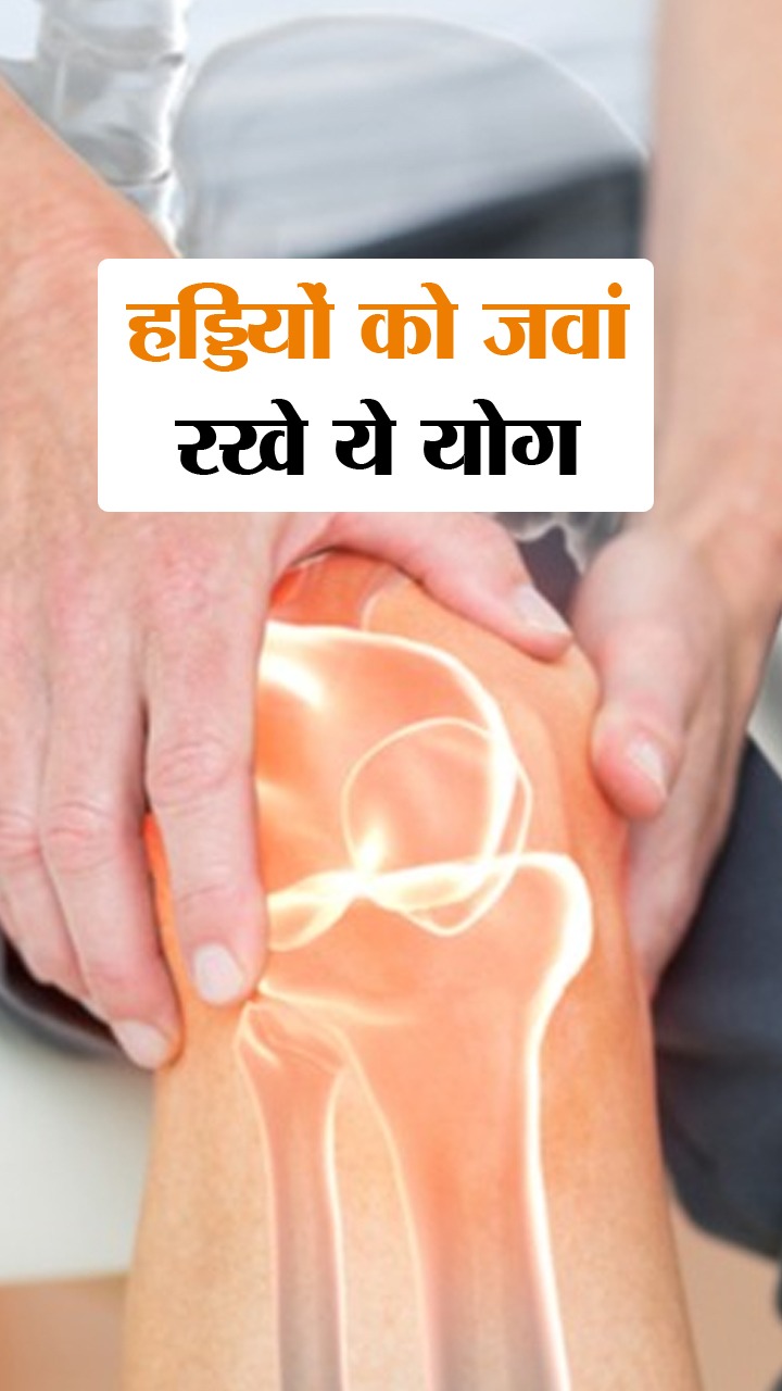 Yoga for Bone Density : рд╣рдбреНрдбрд┐рдпреЛрдВ рдХреЛ рдмреВрдврд╝рд╛ рдирд╣реАрдВ рд╣реЛрдиреЗ рджреЗрдВрдЧреЗ рдпреЗ 6 рдпреЛрдЧрд╛рд╕рди