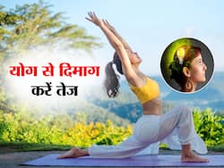 Yoga for Brain: दिमाग को तेज करने वाले 5 योगाभ्यास, नियमित अभ्यास से दौड़ने लगेगा दिमाग