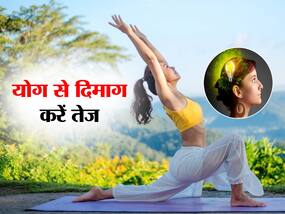 Yoga for Brain: दिमाग को तेज करने वाले 5 योगाभ्यास, नियमित अभ्यास से दौड़ने लगेगा दिमाग