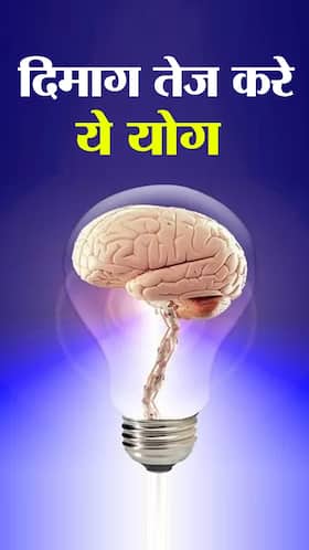 Yoga for Brain Power : दिमाग को कंप्यूटर जैसा तेज करे ये 6 योग