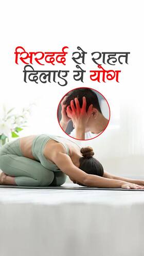 Yoga for Headache Relief : सिरदर्द के लिए 6 योगासन