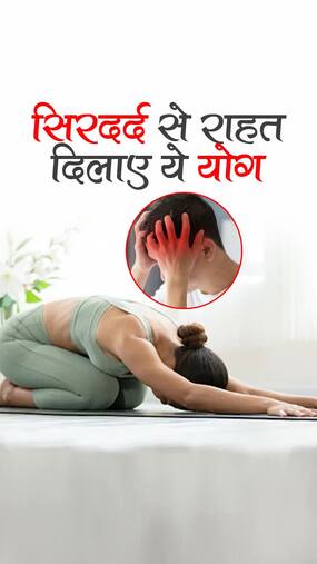 Yoga for Headache Relief : सिरदर्द के लिए 6 योगासन
