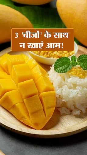 गर्मी में इन 3 'चीजों' के साथ न खाएं आम