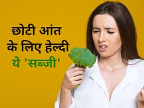छोटी आंत को हेल्दी रखती है ये 'पत्तेदार सब्जी', जानें आंत को हेल्दी रखने के लिए 3 तरीके से करती है काम