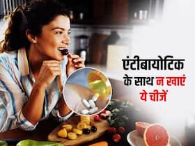 एंटीबायोटिक दवाएं ले रहे तो आज ही बंद कर दें इन 5 चीजों का सेवन, नहीं तो सेहत को हो सकते हैं नुकसान