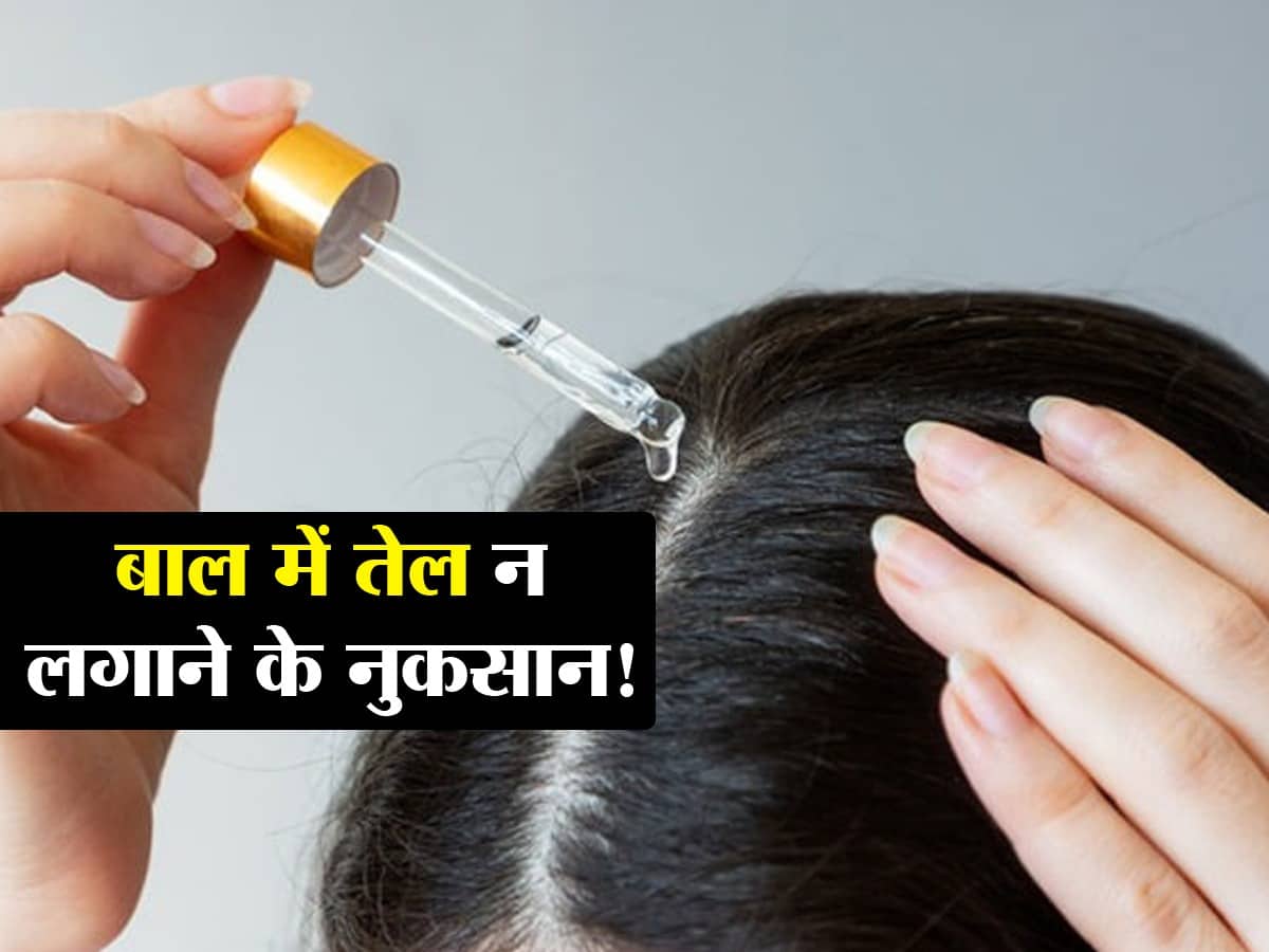 बालों में तेल न लगाने से होते हैं ये 5 नुकसान! जानें स्टाइल के चक्कर