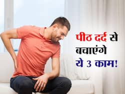 पीठ दर्द से बचने के लिए डॉक्टर के सुझाए ये 3 टिप्स आएंगे बहुत काम! जानें पीठ दर्द से जुड़ी हर जरूरी बात