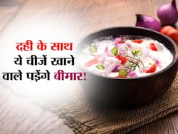 स्वस्थ रहना है तो दही के साथ भूलकर भी न खाएं ये 5 चीजें, जानें कौन से फूड कॉम्बिनेशन बना सकते हैं बीमार