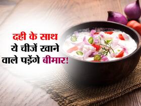 स्वस्थ रहना है तो दही के साथ भूलकर भी न खाएं ये 5 चीजें, जानें कौन से फूड कॉम्बिनेशन बना सकते हैं बीमार