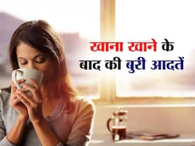 खाना खाने के बाद ये आदतें हेल्थ को पहुंचा रही नुकसान, आप भी करते हैं ये 5 काम तो आज ही छोड़ें