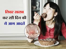 लिवर खराब कर रही हैं डेली रूटीन की ये 5 आदतें, नॉन-अल्कोहोलिक फैटी लिवर डिजीज के मरीज जरूर रखें ध्यान