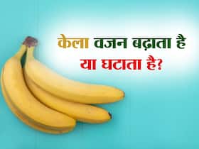 केला खाने से वजन बढ़ता है या घटता है? जानिए क्या है इसकी सच्चाई
