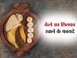 केले के छिलके को कैसे खाएं, जानिए Banana Peels खाने के 4 जबरदस्त फायदे