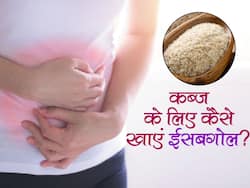 कब्ज से छुटकारा पाने के लिए इन 4 चीजों में मिलाकर खाएं ईसबगोल! जानें कब्ज को तोड़कर बाहर निकालने वाले नुस्खे