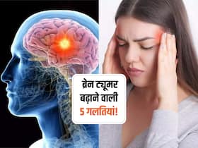 100 में से 90 लोग 5 गलतियों से होते हैं ब्रेन ट्यूमर का शिकार! जानें कौन सी गलती सबसे ज्यादा कर रहे हैं युवा