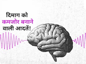 बढ़ती उम्र के साथ आपकी ये 5 आदतें दिमाग को बनाती हैं 'कुंद', जानें कौन सी आदत आपके मस्तिष्क के लिए सबसे खराब