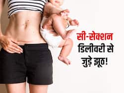 सी-सेक्शन डिलीवरी की जरूरत कब पड़ती है, जानिए सिजेरियन से जुड़े झूठ और सच