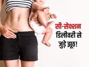 सी-सेक्शन डिलीवरी की जरूरत कब पड़ती है, जानिए सिजेरियन से जुड़े झूठ और सच