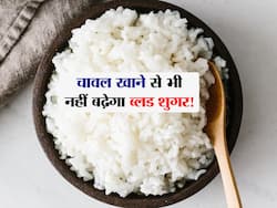 चावल खाने से भी नहीं बढ़ेगा ब्लड शुगर! जानें पके चावलों को 'लो शुगर' बनाने का आसान तरीका