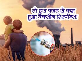 हवा में फैला प्रदूषण कोविड वैक्सीन के प्रभाव को कर रहा कम! जानें कैसे वैक्सीन को नुकसान पहुंचा रहा वायु प्रदूषण हवा में फैला प्रदूषण कोविड वैक्सीन के प्रभाव को कर रहा कम! जानें कैसे वैक्सीन को नुकसान पहुंचा रहा वायु प्रदूषण