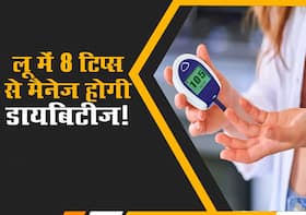लू, चिलचिलाती गर्मी में भी ब्लड शुगर कंट्रोल करने वाले 8 आसान टिप्स! जानें कौन सी आदतें मैनेज करेंगी डायबिटीज