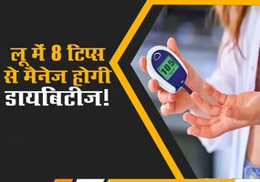 लू, चिलचिलाती गर्मी में भी ब्लड शुगर कंट्रोल करने वाले 8 आसान टिप्स! जानें कौन सी आदतें मैनेज करेंगी डायबिटीज