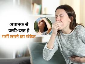 बार-बार उल्टी दस्त कहीं गर्मी का संकेत तो नहीं, जानें किस प्रकार बढ़ती गर्मी पहुंचा रही आपकी सेहत को नुकसान बार-बार उल्टी दस्त कहीं गर्मी का संकेत तो नहीं, जानें किस प्रकार बढ़ती गर्मी पहुंचा रही आपकी सेहत को नुकसान