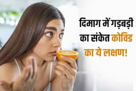 दिमाग में गड़बड़ी पैदा करता है कोविड का ये 1 लक्षण! वैज्ञानिकों का दावा इस वजह से दिमाग ने काम करना किया कम