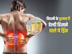 हेल्दी समझे जाने वाले ये ड्रिंक सीधा किडनी पर अटैक, जानें कौन से पेय पदार्थ आपको बना रहे किडनी का मरीज