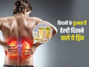 हेल्दी समझे जाने वाले ये ड्रिंक सीधा किडनी पर अटैक, जानें कौन से पेय पदार्थ आपको बना रहे किडनी का मरीज