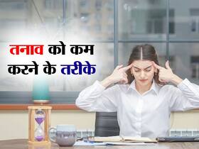 स्ट्रेस होने पर करें ये 5 सिम्पल काम, मिनटों में भागेगा तनाव