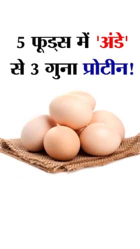अंडे से 3 गुना 'प्रोटीन' देने वाले 5 फूड्स