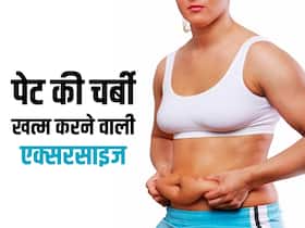 लटकती हुई पेट की चर्बी को कम करने के लिए घर पर करें ये 5 एक्सरसाइज, चर्बी का मिट जायेगा नामोनिशान