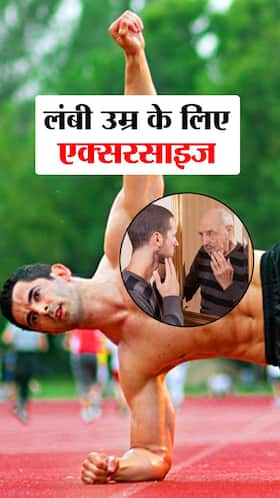 Exercise to Live Longer : लंबी उम्र के लिए रोजाना करें ये 6 एक्सरसाइज