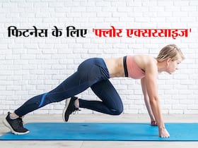 Floor exercise: बॉलीवुड एक्ट्रेस की तरह फिट और लीन बॉडी के लिए रोज करें ये 5 फ्लोर एक्सरसाइज