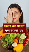 कमजोर आंखों की रोशनी बढ़ाने वाले 7 बेस्ट फूड