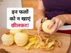 इन फलों को छीलकर खाने की न करें गलती, वरना खत्म हो जाएगी सारी पौष्टिकता