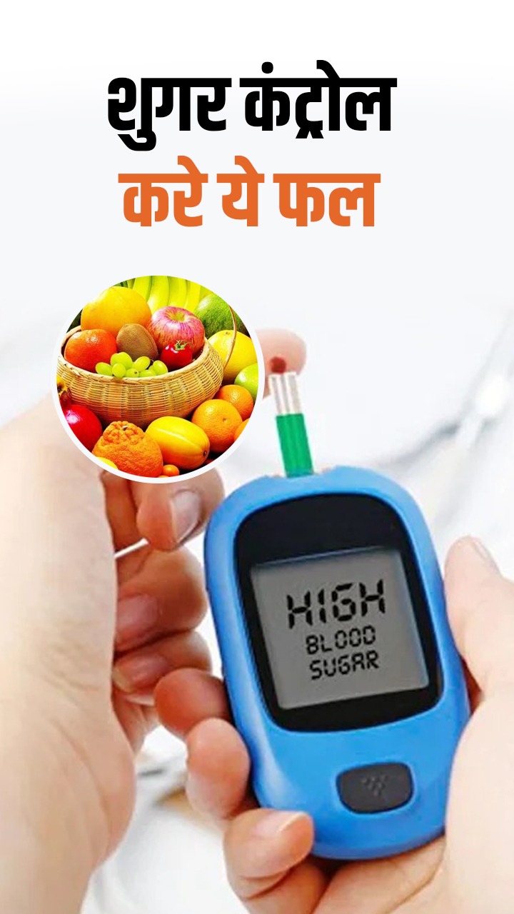 Fruits for Blood Sugar : рд╢реБрдЧрд░ рд░реЛрдЧрд┐рдпреЛрдВ рдХреЗ рд▓рд┐рдП рдмреЗрд╕реНрдЯ рдлреНрд░реВрдЯреНрд╕