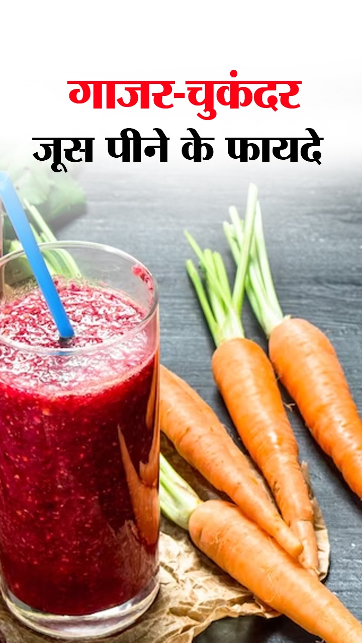 गाजर-चुकंदर का जूस पीने के 6 जबरदस्त फायदे