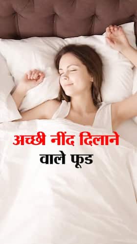 रात में अच्छी नींद के लिए खाएं ये 7 फूड
