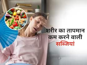 गर्मियों में बॉडी को रखना है कूल, तो ठंडी तासीर वाली इन सब्जियों को करें अपनी डाइट में शामिल गर्मियों में बॉडी को रखना है कूल, तो ठंडी तासीर वाली इन सब्जियों को करें अपनी डाइट में शामिल