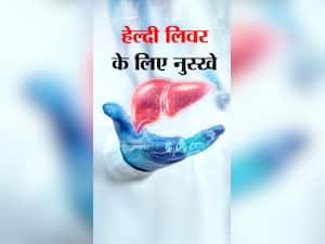 Healthy Liver Diet Tips: लिवर को बीमारियों से बचाने वाले फूड्स