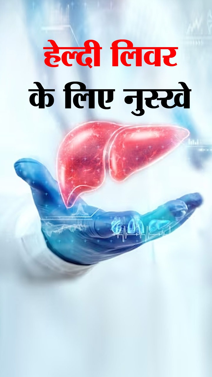 Healthy Liver Diet Tips: लिवर को बीमारियों से बचाने वाले फूड्स